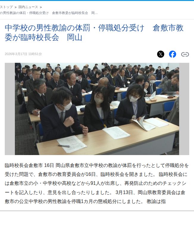 中学校の男性教諭の体罰・停職処分受け 倉敷市教委が臨時校長会 岡山 (2026年3月17日掲載) - ライブドアニュース - 保存されたスクリーンショット