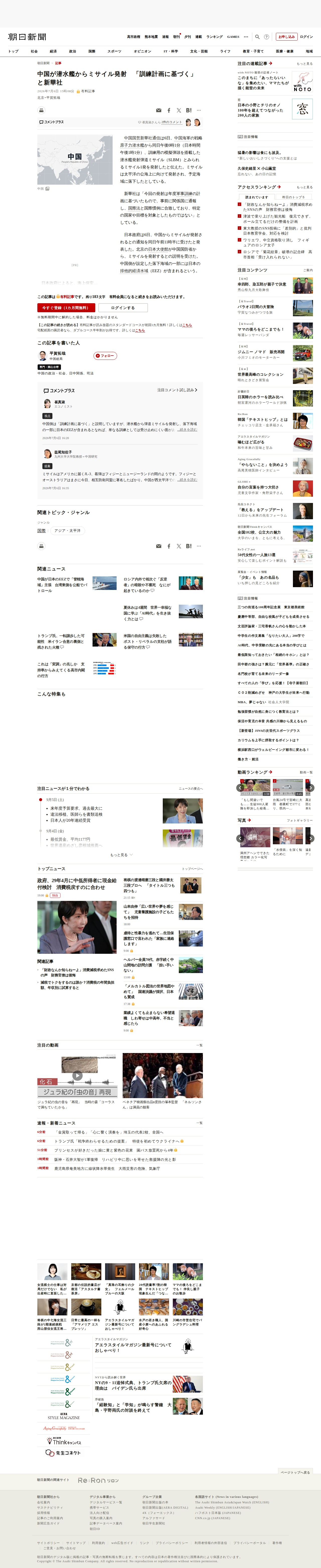 中国が潜水艦からミサイル発射 「訓練計画に基づく」と新華社:朝日新聞 - 保存されたスクリーンショット