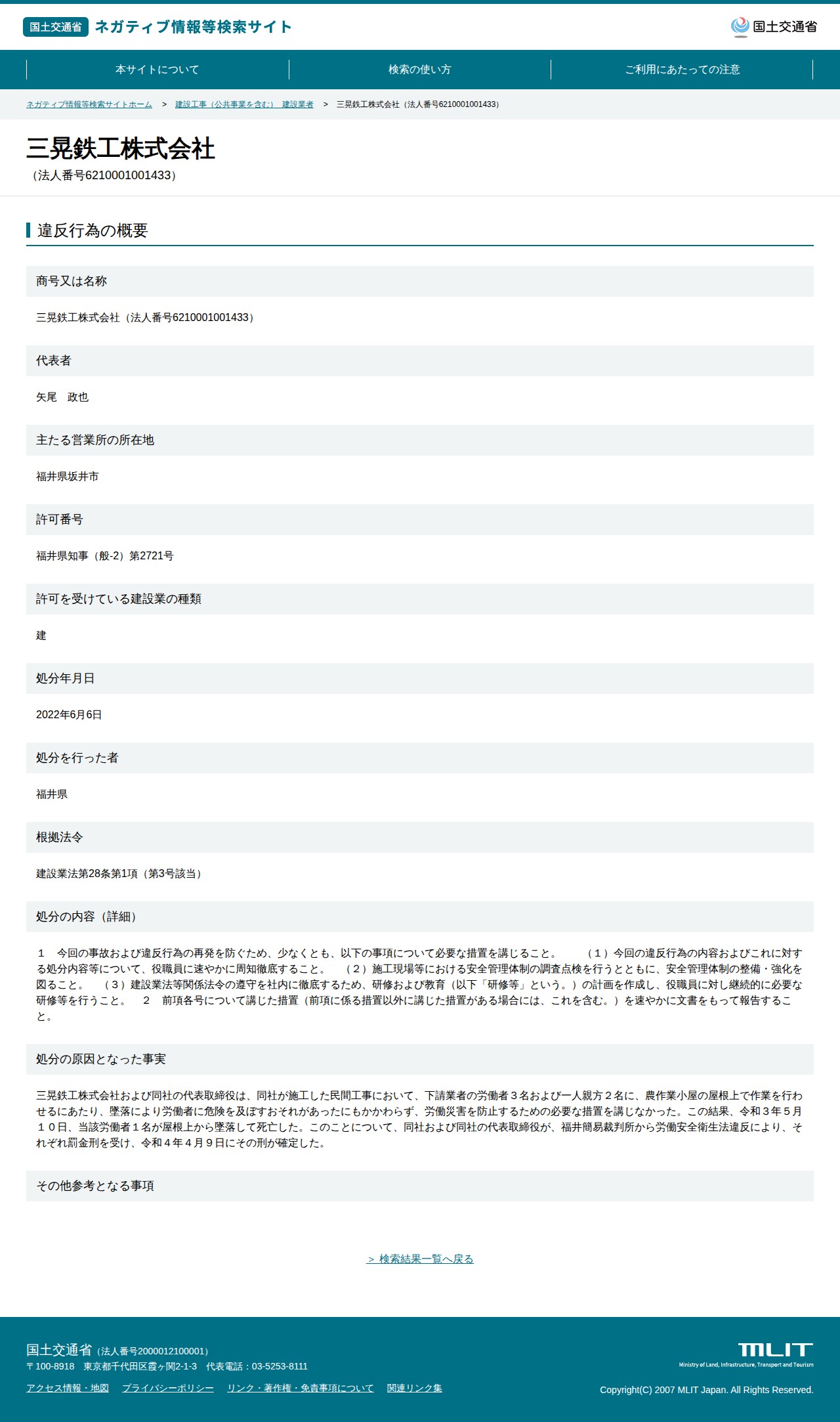三晃鉄工株式会社(法人番号6210001001433) - 国土交通省 ネガティブ情報等検索サイト - 保存されたスクリーンショット