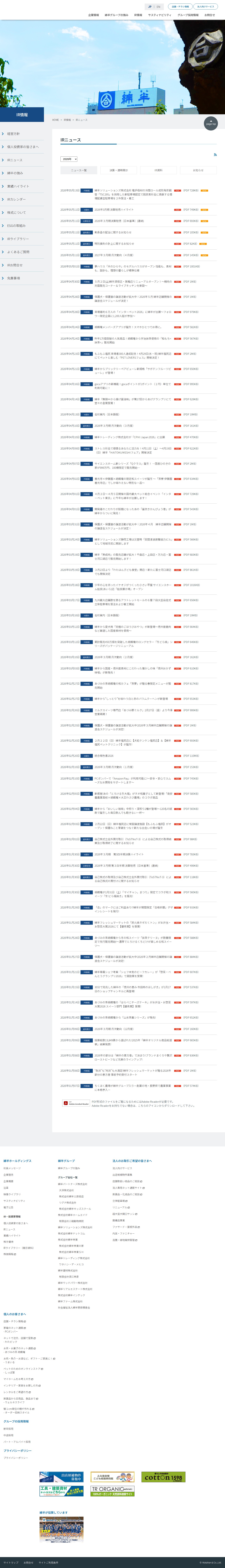 IRニュース|IR情報|綿半ホールディングス - Saved screenshot