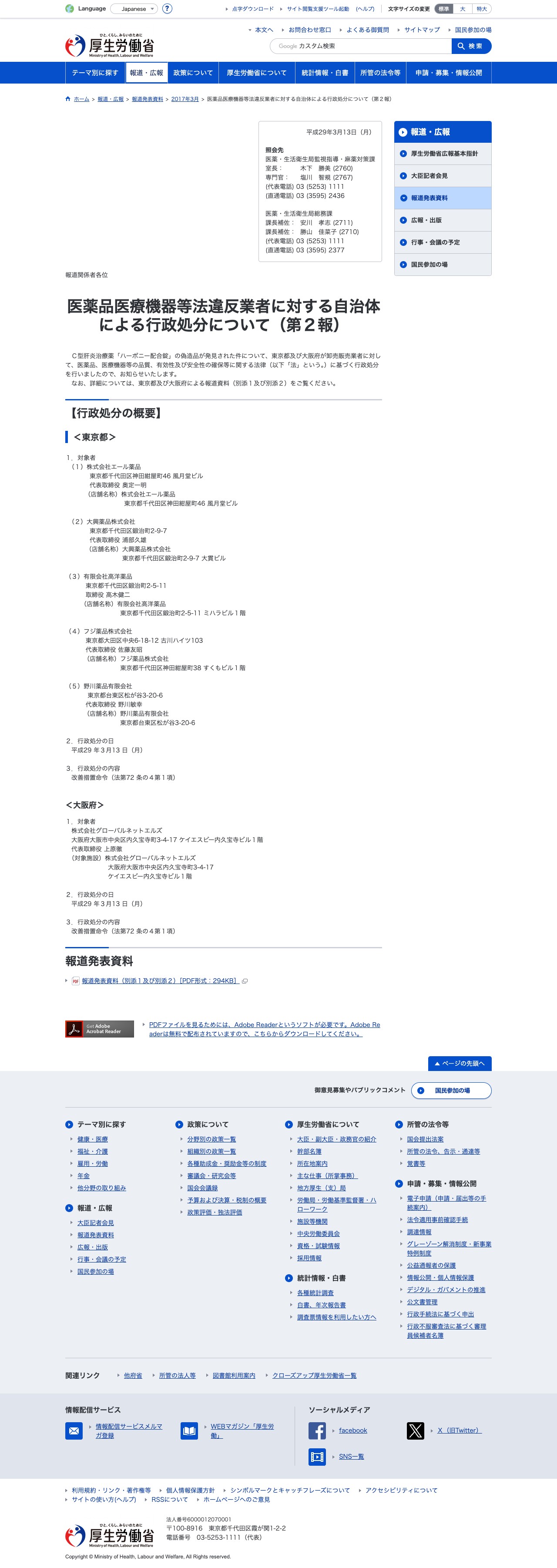 医薬品医療機器等法違反業者に対する自治体による行政処分について(第2報)|厚生労働省 - 保存されたスクリーンショット