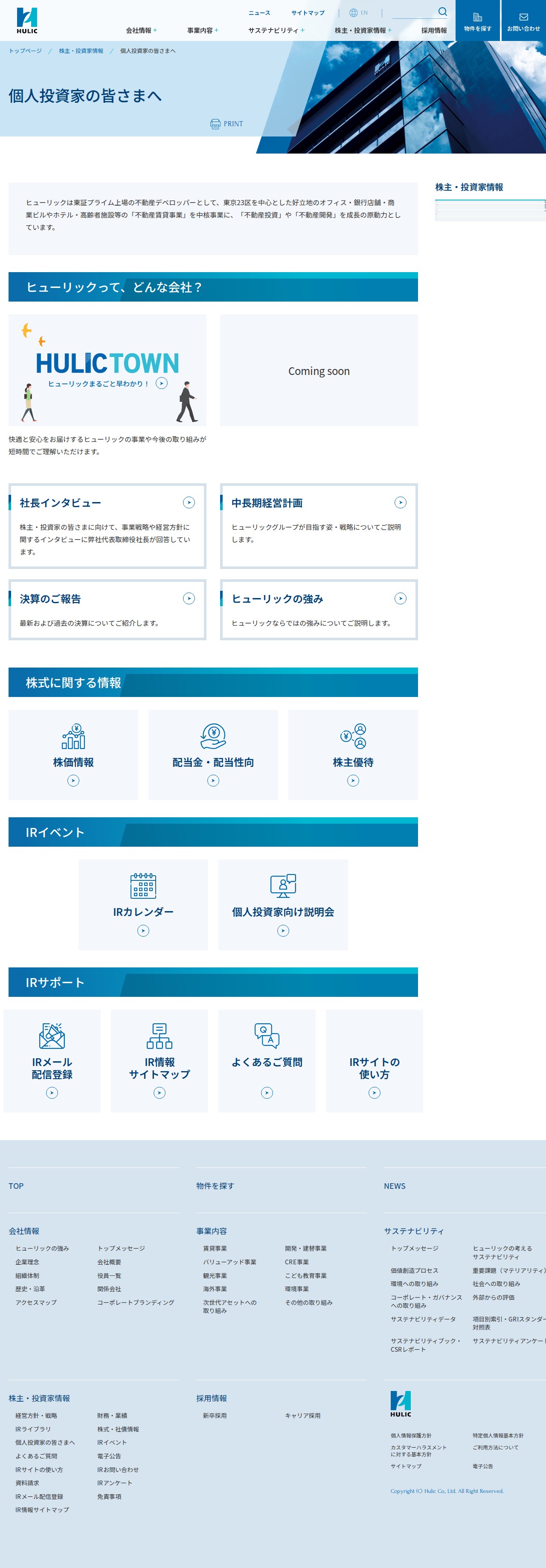 個人投資家の皆さまへ|株主・投資家情報|ヒューリック株式会社 - 保存されたスクリーンショット