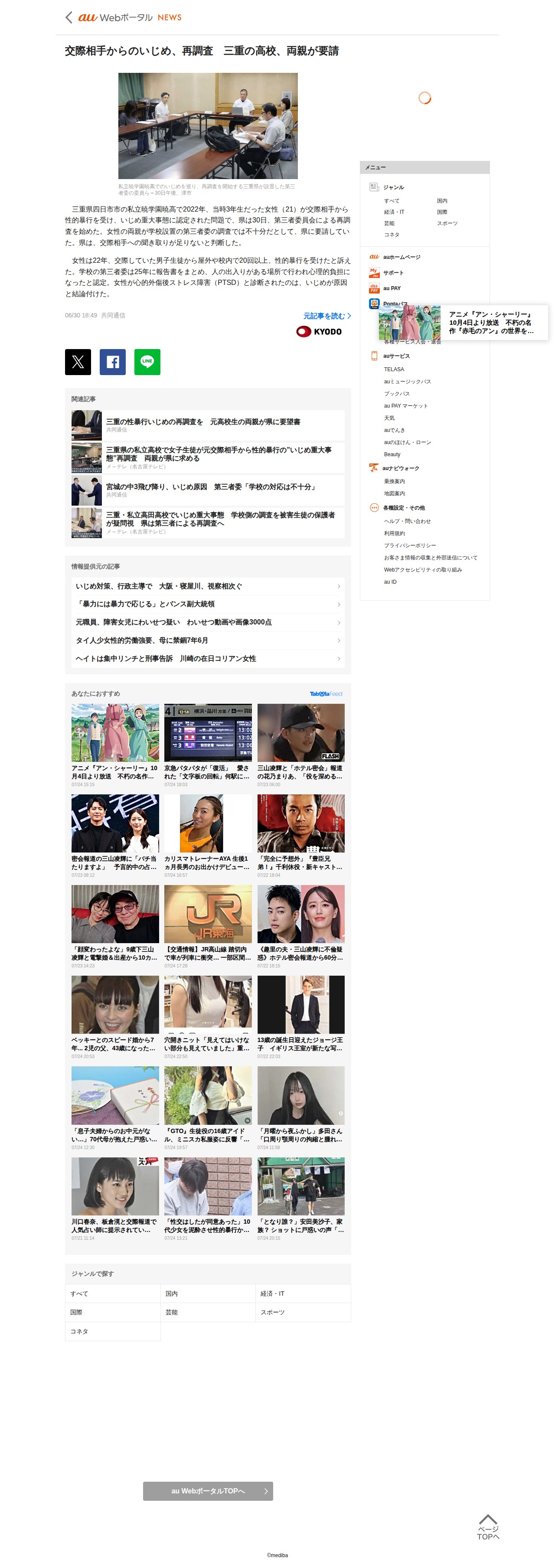 交際相手からのいじめ、再調査 三重の高校、両親が要請|au Webポータル国内ニュース - 保存されたスクリーンショット