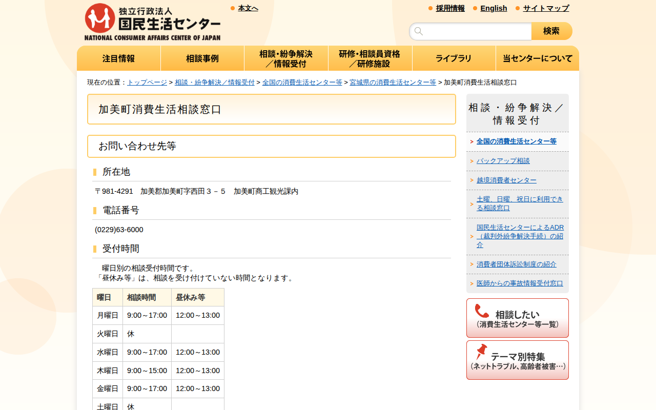 加美町消費生活相談窓口(全国の消費生活センター等)_国民生活センター - 保存されたスクリーンショット