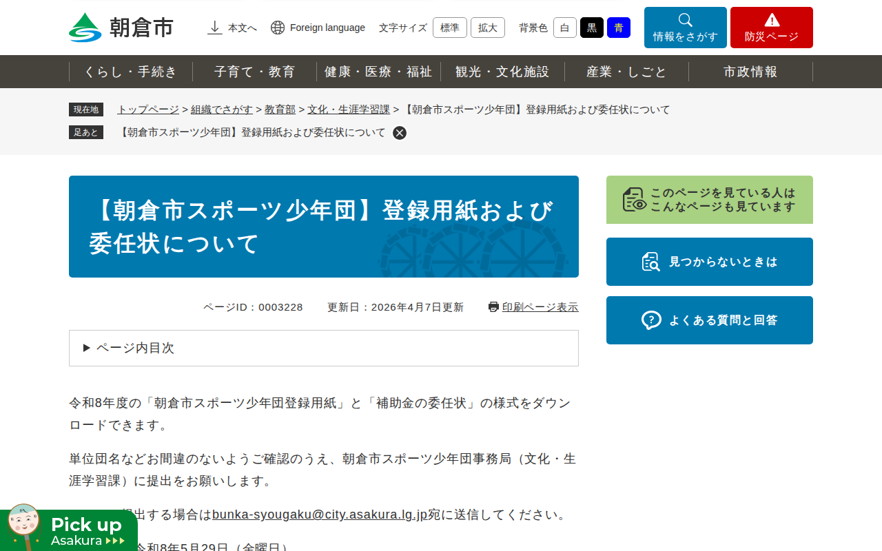 【朝倉市スポーツ少年団】登録用紙および委任状について - 朝倉市(文化・生涯学習課) - 保存されたスクリーンショット