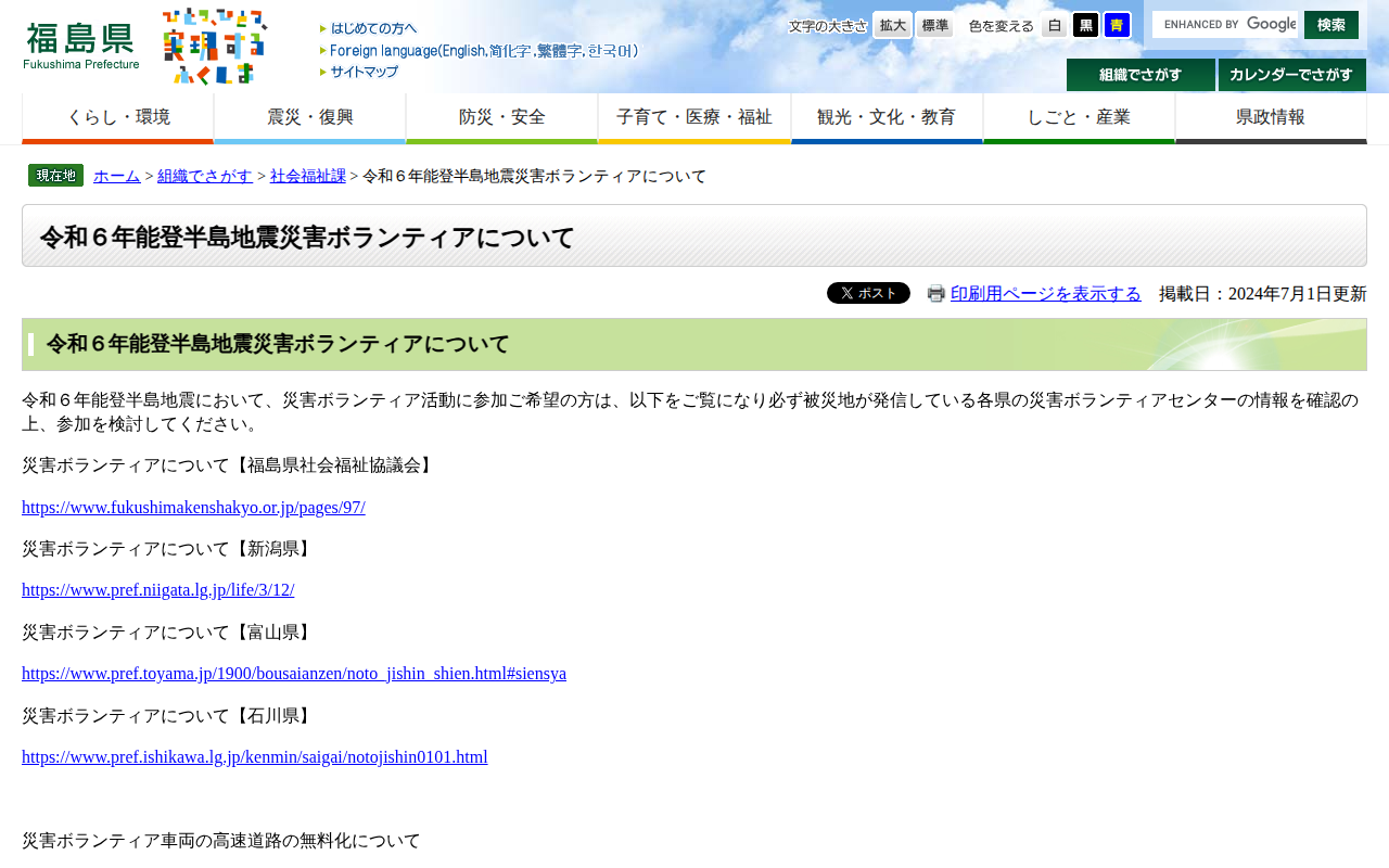 令和6年能登半島地震災害ボランティアについて - 福島県ホームページ - 保存されたスクリーンショット
