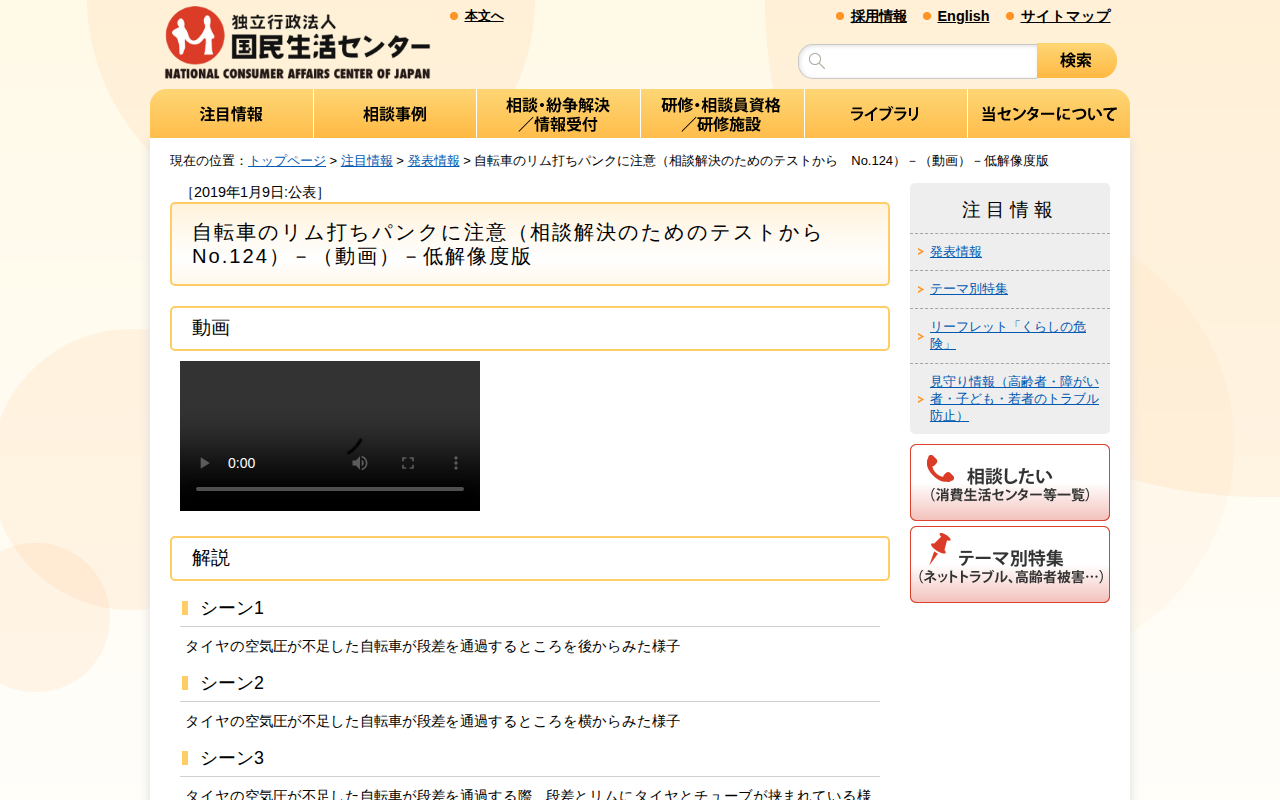 自転車のリム打ちパンクに注意(相談解決のためのテストから No.124)-(動画)-低解像度版(発表情報)_国民生活センター - 保存されたスクリーンショット