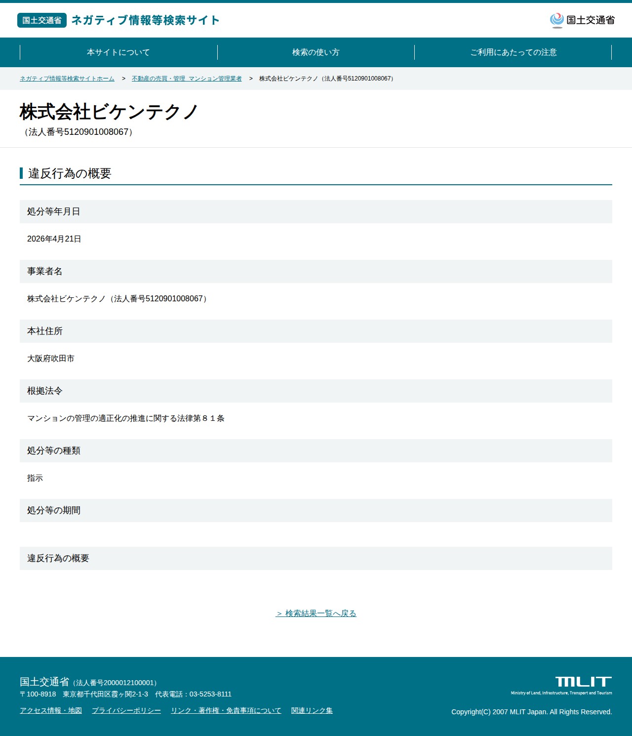 株式会社ビケンテクノ(法人番号5120901008067) - 国土交通省 ネガティブ情報等検索サイト - 保存されたスクリーンショット