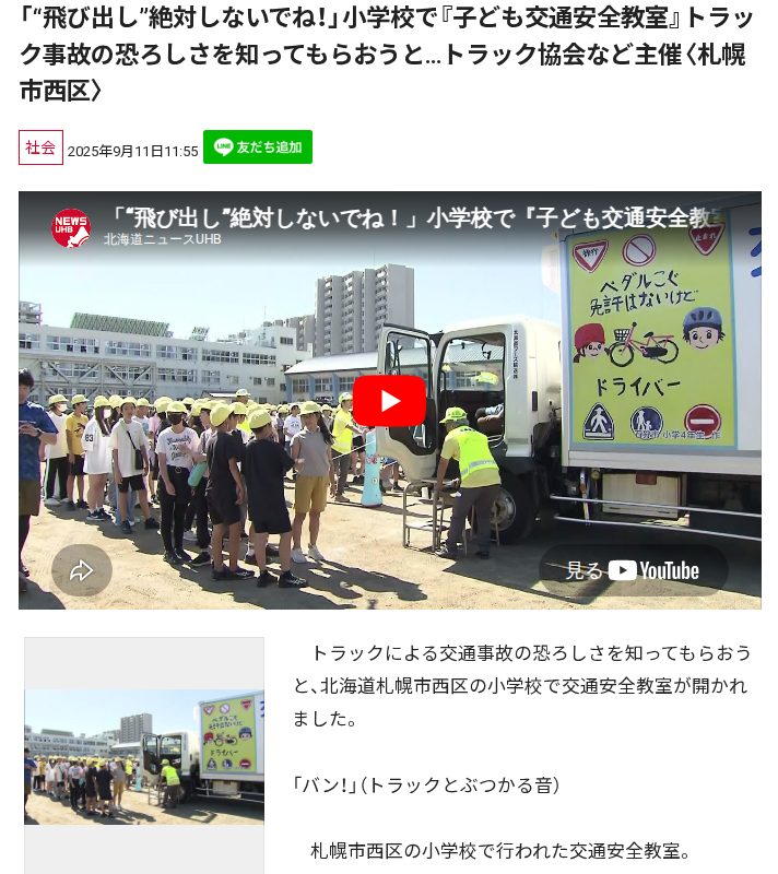 「“飛び出し”絶対しないでね!」小学校で『子ども交通安全教室』トラック事故の恐ろしさを知ってもらおうと…トラック協会など主催〈札幌市西区〉 - 保存されたスクリーンショット