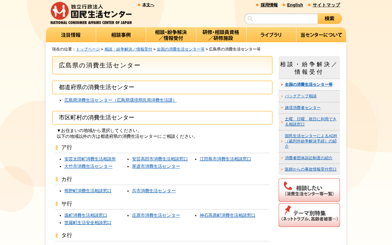 広島県の消費生活センター等(全国の消費生活センター等)_国民生活センター - 保存されたスクリーンショット
