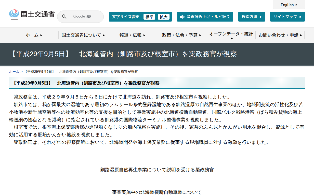 【平成29年9月5日】 北海道管内(釧路市及び根室市)を簗政務官が視察 - 国土交通省 - 保存されたスクリーンショット