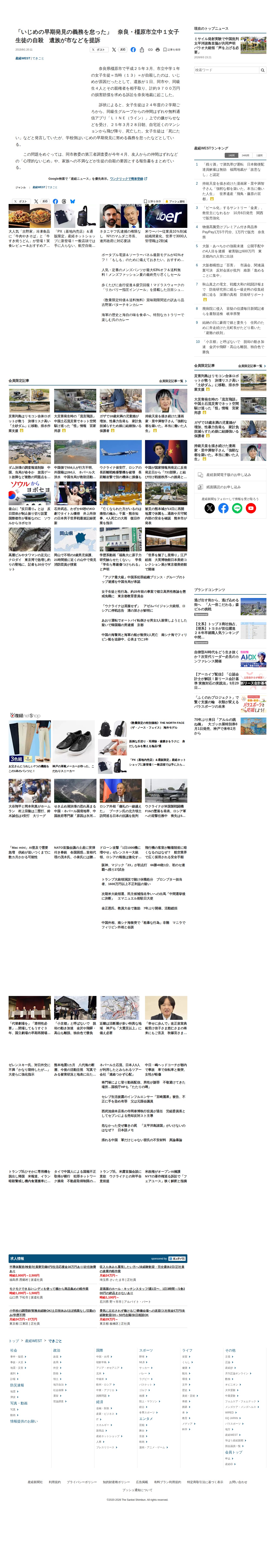 「いじめの早期発見の義務を怠った」 奈良・橿原市立中1女子生徒の自殺 遺族が市などを提訴 - 産経ニュース - 保存されたスクリーンショット