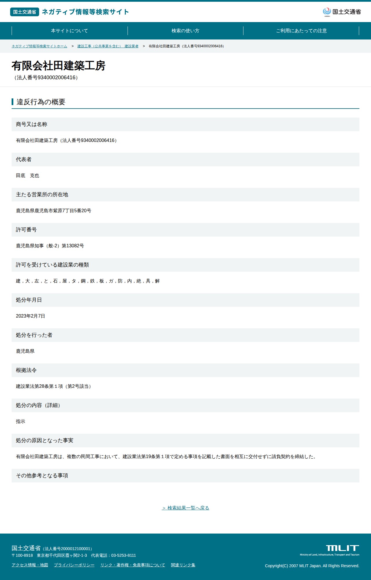 有限会社田建築工房(法人番号9340002006416) - 国土交通省 ネガティブ情報等検索サイト - 保存されたスクリーンショット
