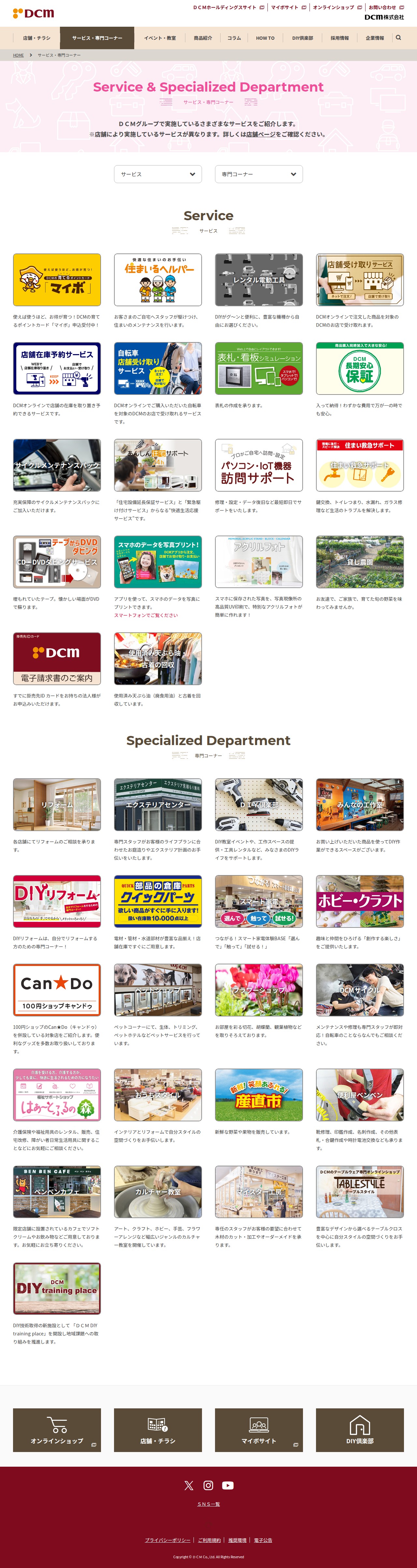 サービス|ホームセンター|DCM株式会社 - Saved screenshot