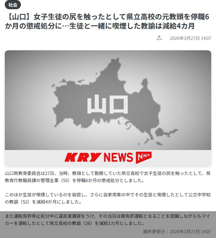 【山口】女子生徒の尻を触ったとして県立高校の元教頭を停職6か月の懲戒処分に…生徒と一緒に喫煙した教諭は減給4カ月(2026年3月27日掲載)|KRY NEWS NNN - 保存されたスクリーンショット