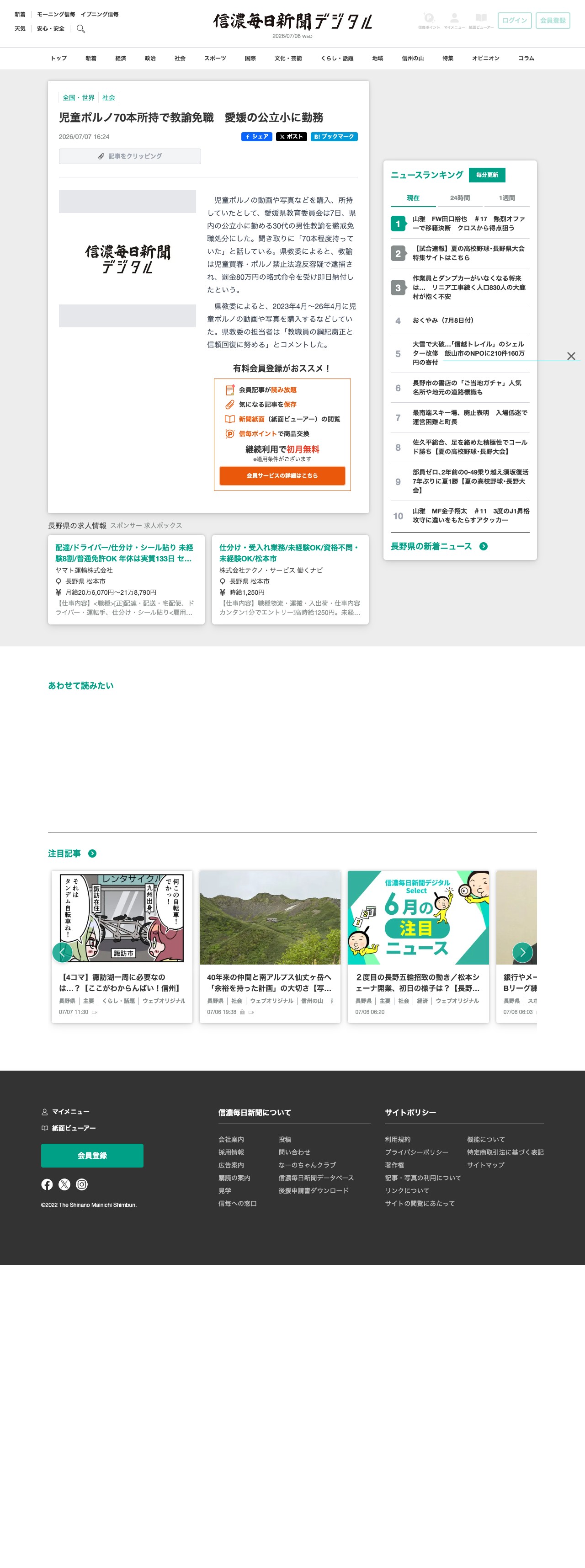 児童ポルノ70本所持で教諭免職 愛媛の公立小に勤務|信濃毎日新聞デジタル 信州・長野県のニュースサイト - Saved screenshot
