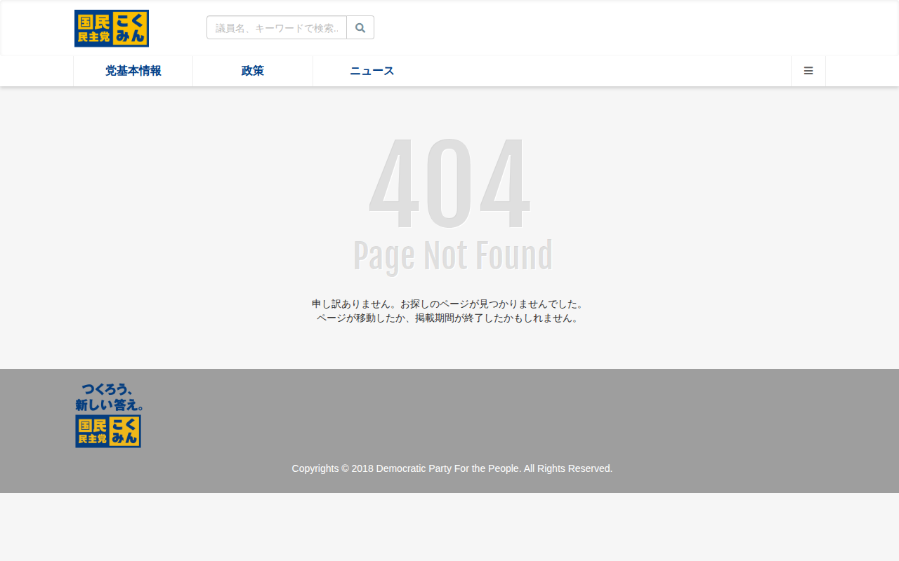 Page Not Found - 旧・国民民主党 (2018年5月〜2020年9月) - 保存されたスクリーンショット