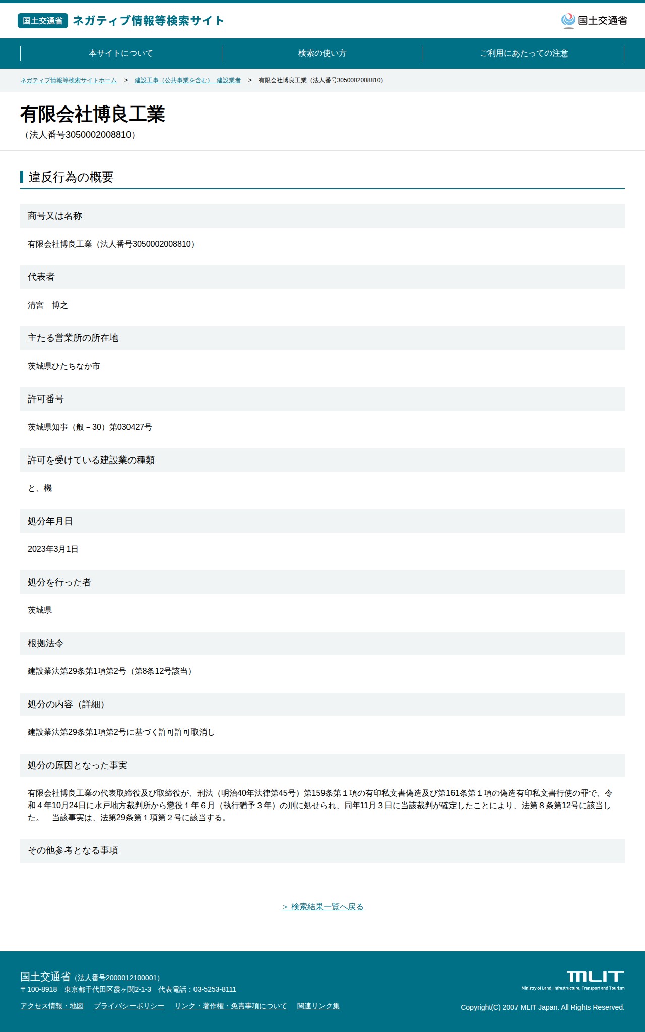 有限会社博良工業(法人番号3050002008810) - 国土交通省 ネガティブ情報等検索サイト - 保存されたスクリーンショット