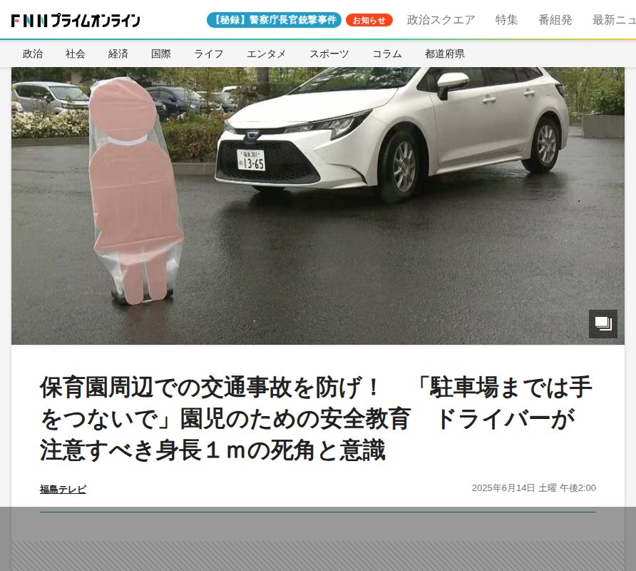 保育園周辺での交通事故を防げ! 「駐車場までは手をつないで」園児のための安全教育 ドライバーが注意すべき身長1mの死角と意識|FNNプライムオンライン - 保存されたスクリーンショット