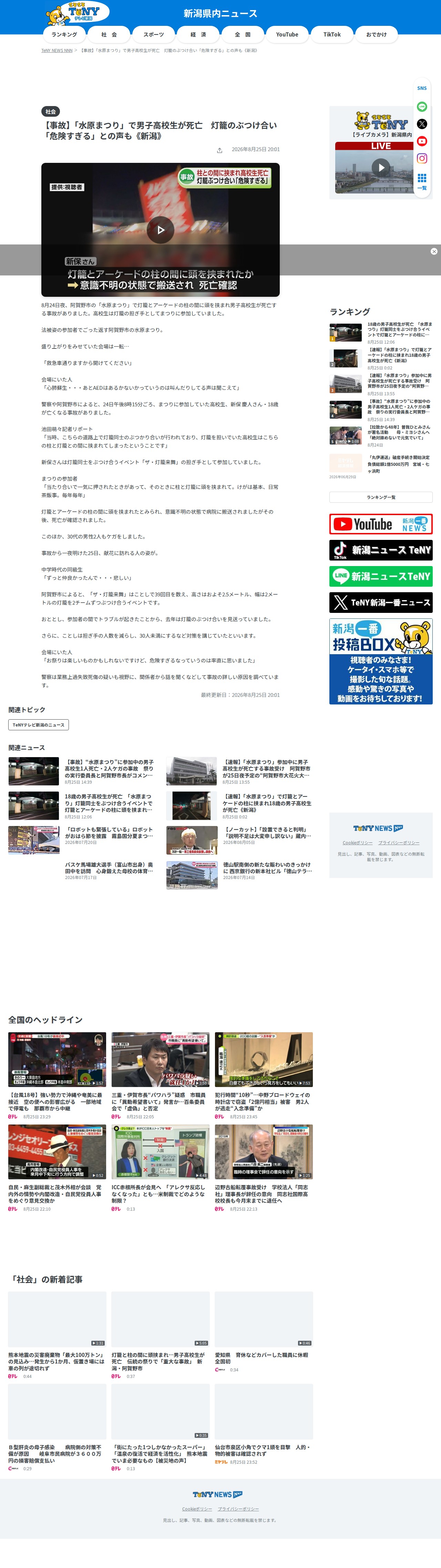 【事故】「水原まつり」で男子高校生が死亡 灯籠のぶつけ合い「危険すぎる」との声も《新潟》(2026年8月25日掲載)|TeNY NEWS NNN - 保存されたスクリーンショット