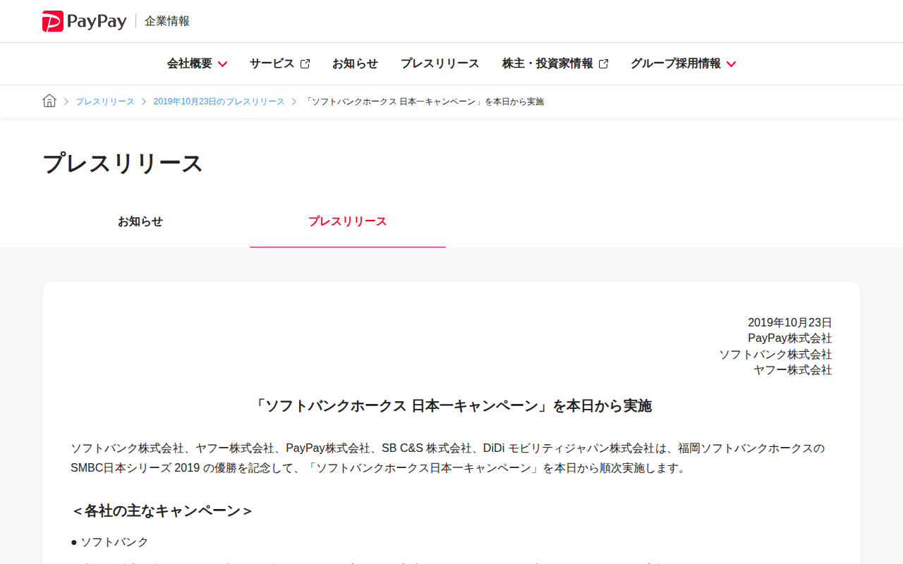「ソフトバンクホークス 日本一キャンペーン」を本日から実施 | 2019年10月23日のプレスリリース | PayPay株式会社 - 保存されたスクリーンショット