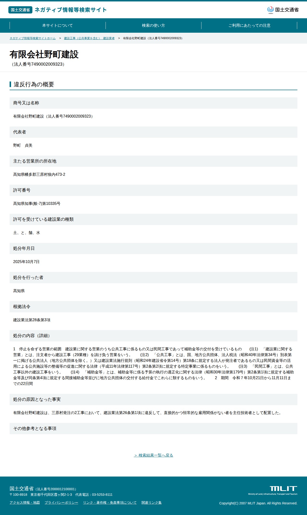 有限会社野町建設(法人番号7490002009323) - 国土交通省 ネガティブ情報等検索サイト - 保存されたスクリーンショット