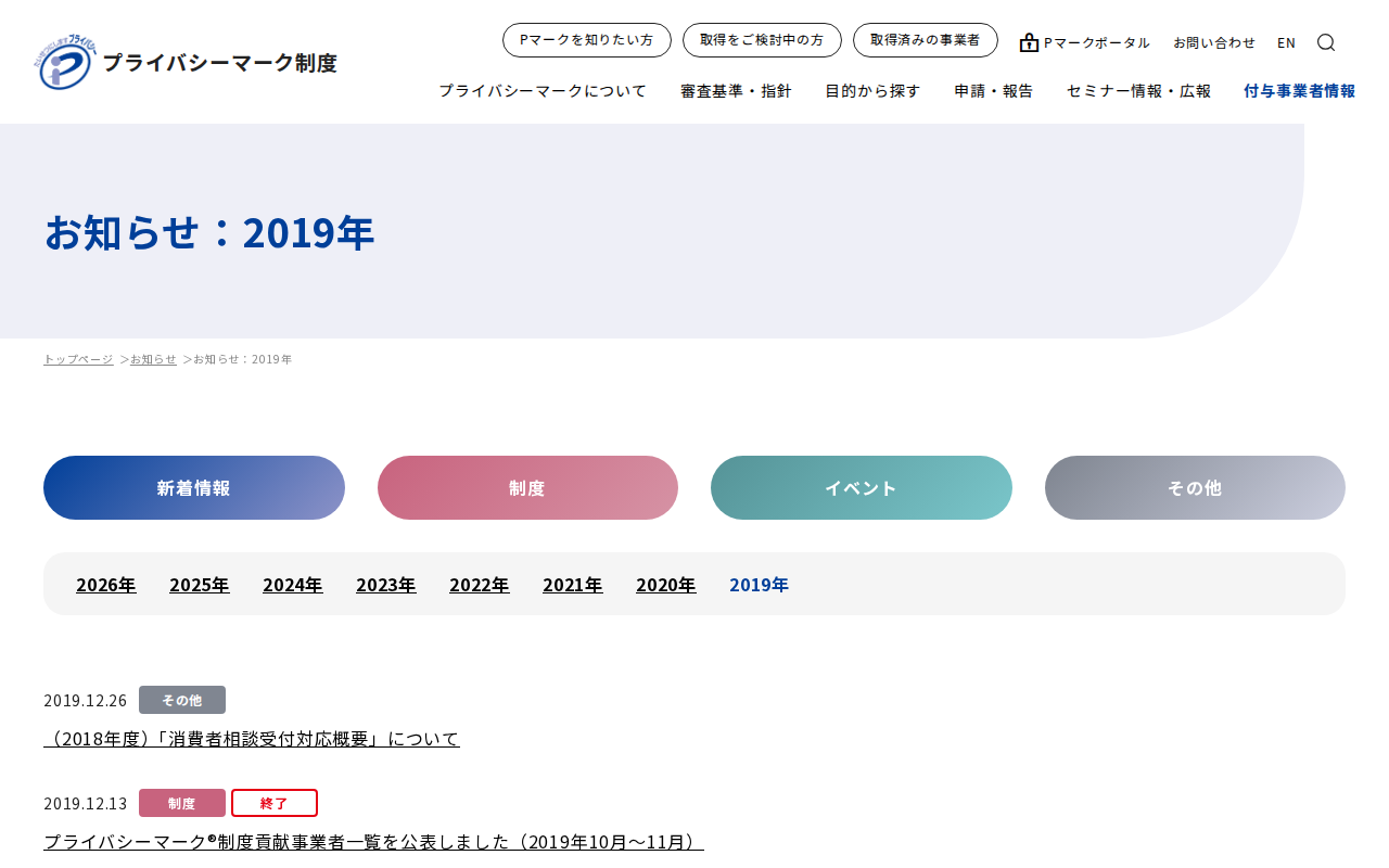 お知らせ:2019年|お知らせ|一般財団法人日本情報経済社会推進協会(JIPDEC) - Saved screenshot