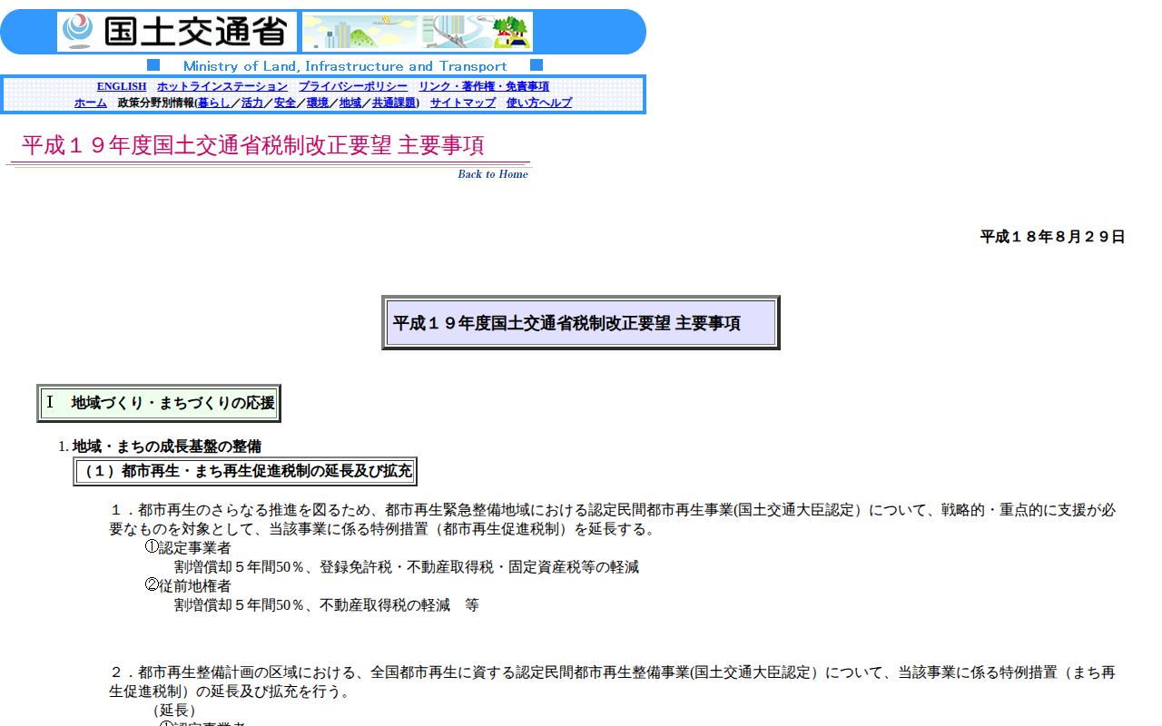平成19年度国土交通省税制改正要望 主要事項 - Saved screenshot