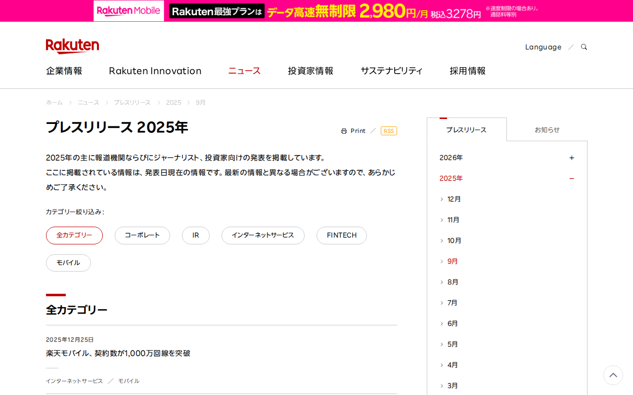 2025年のプレスリリース一覧 | 楽天グループ株式会社 - 保存されたスクリーンショット