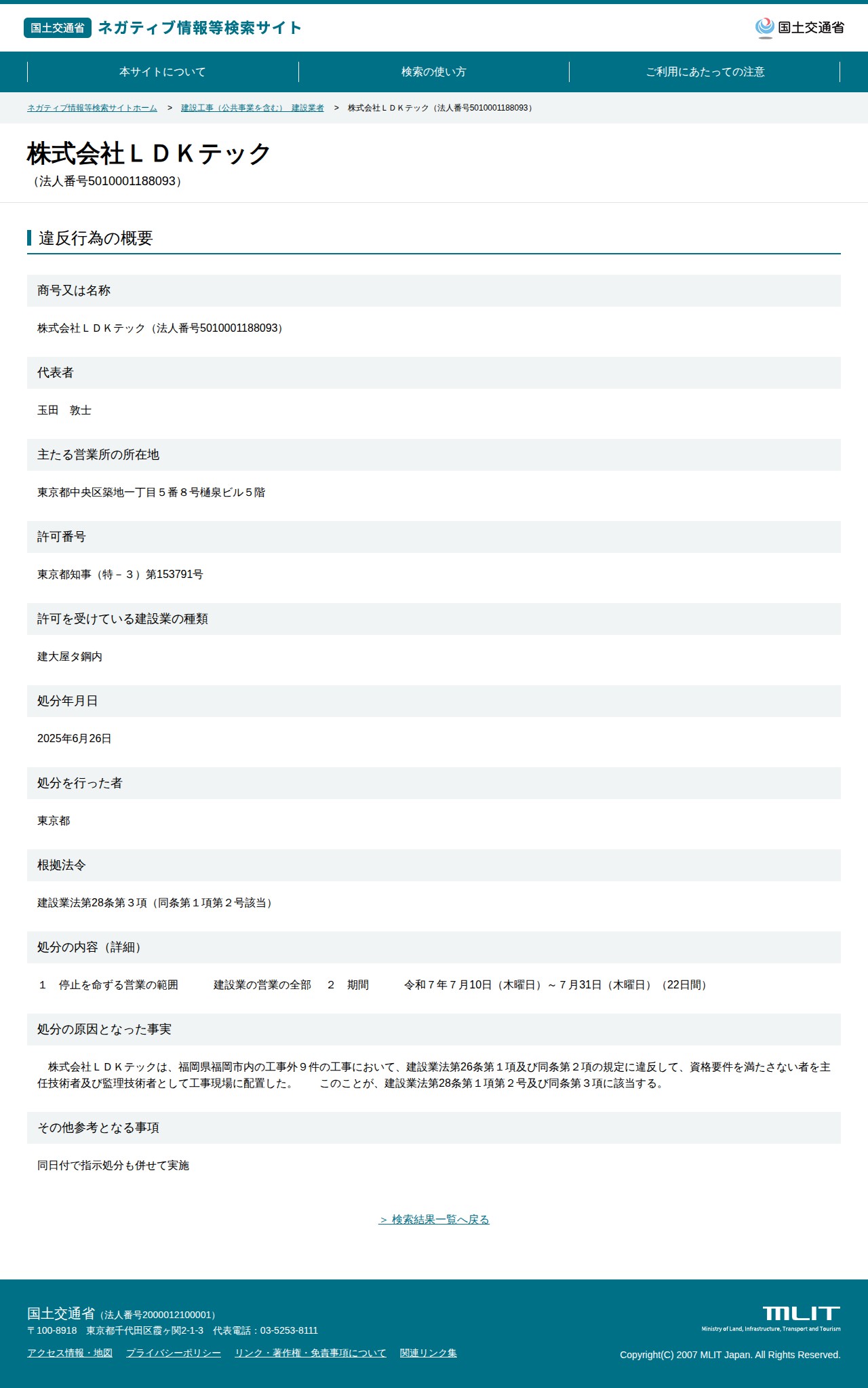 株式会社LDKテック(法人番号5010001188093) - 国土交通省 ネガティブ情報等検索サイト - 保存されたスクリーンショット