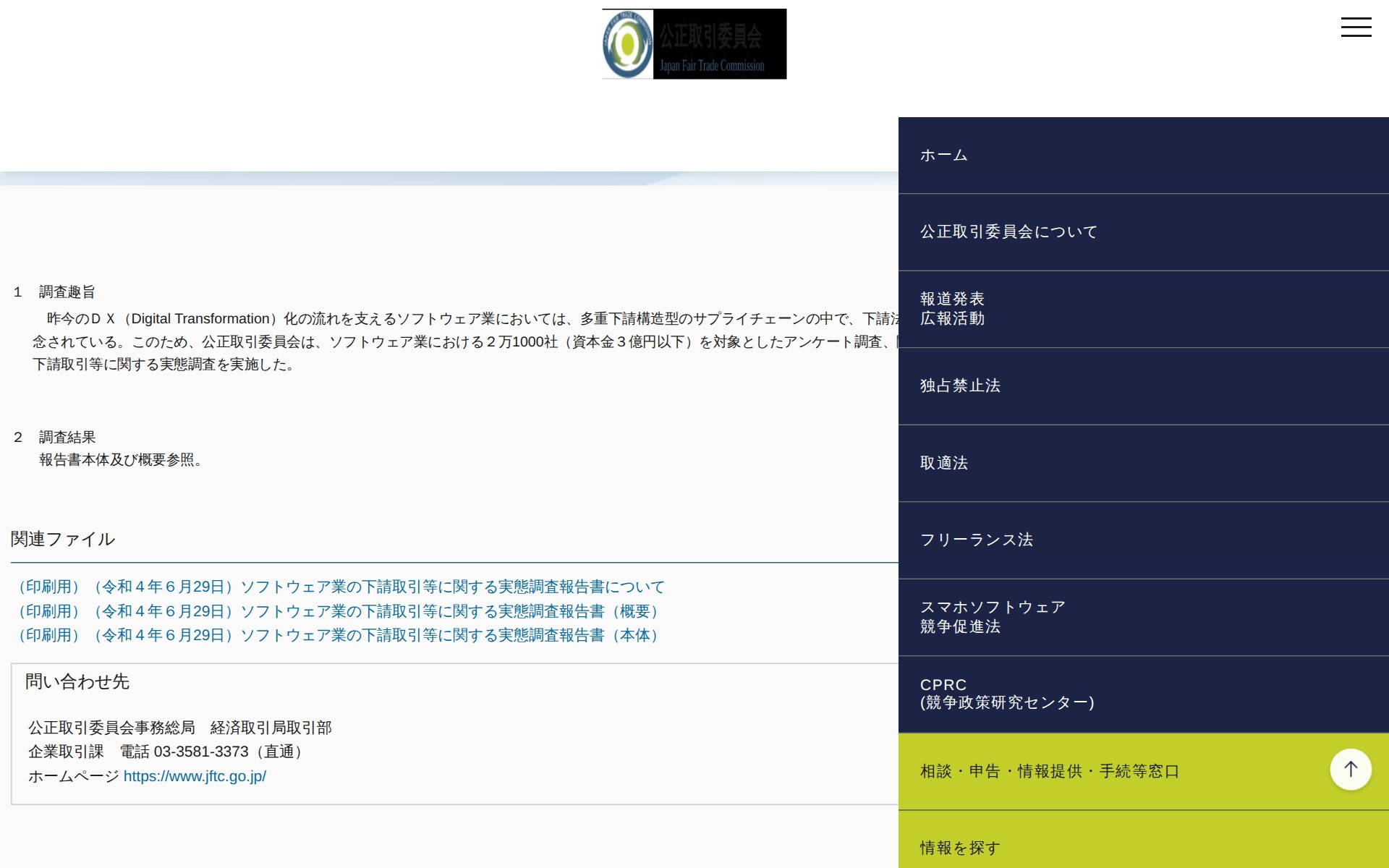 (令和4年6月29日)ソフトウェア業の下請取引等に関する実態調査報告書について | 公正取引委員会 - 保存されたスクリーンショット