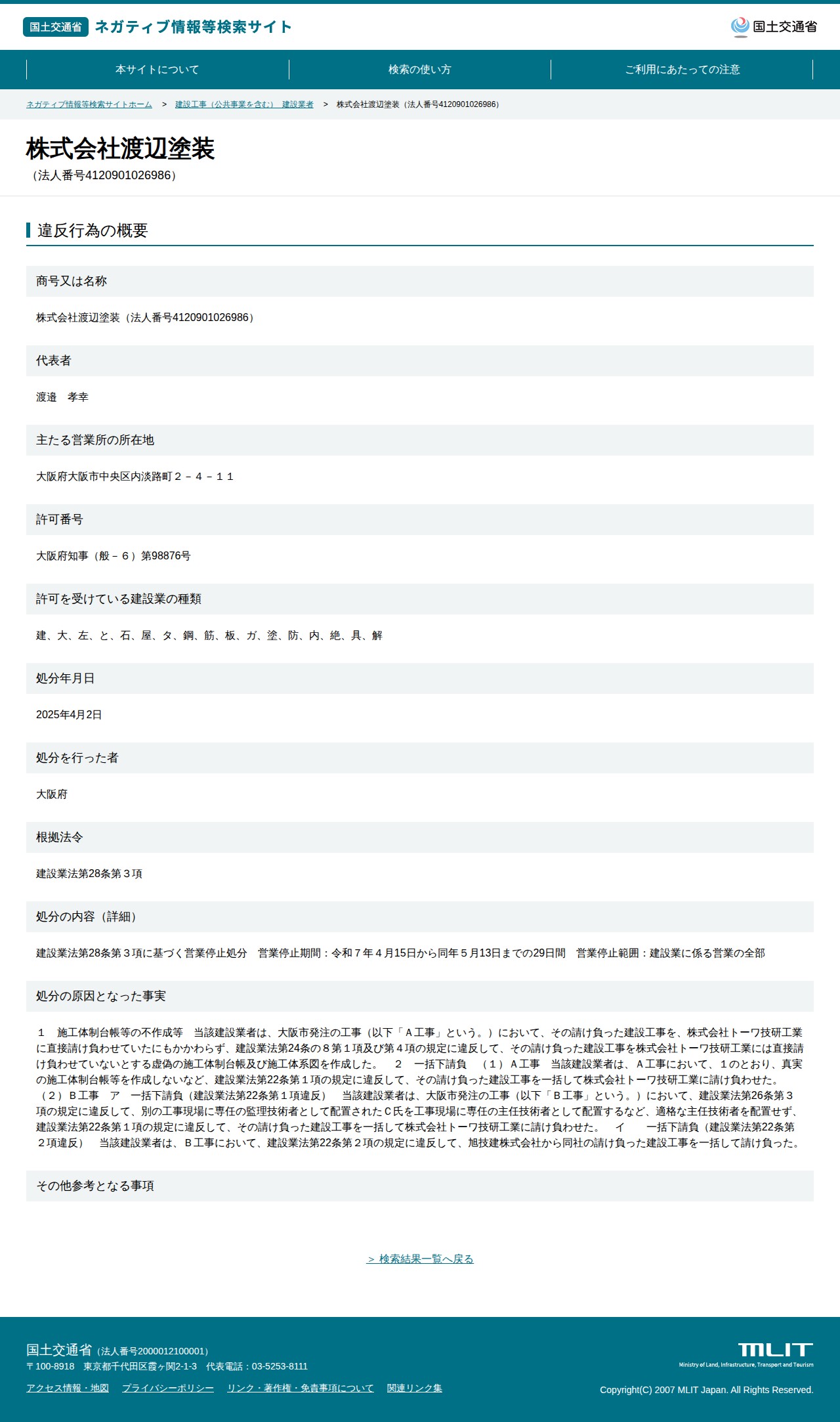 株式会社渡辺塗装(法人番号4120901026986) - 国土交通省 ネガティブ情報等検索サイト - 保存されたスクリーンショット