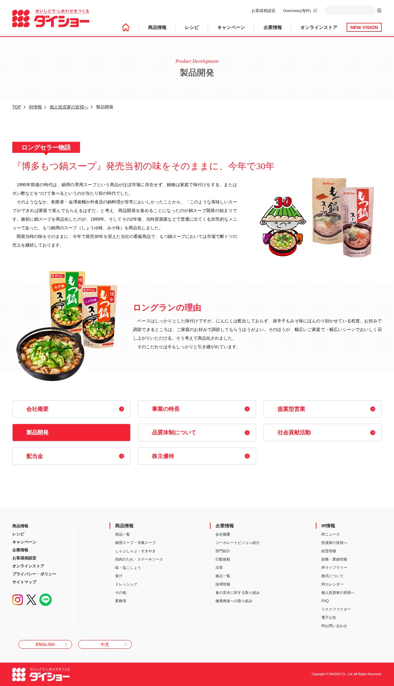 製品開発 | おいしさで・しあわせをつくる ダイショー - 保存されたスクリーンショット