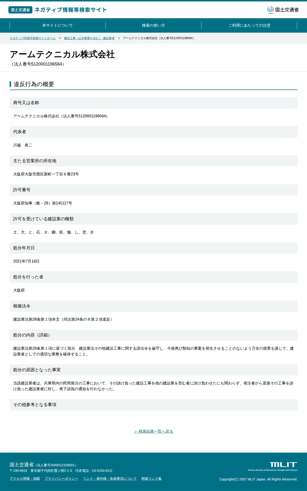 アームテクニカル株式会社(法人番号5120001196564) - 国土交通省 ネガティブ情報等検索サイト - 保存されたスクリーンショット