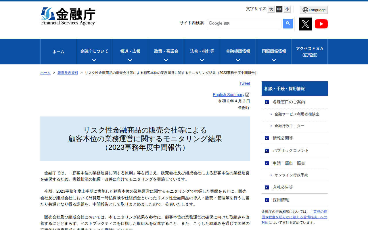 リスク性金融商品の販売会社等による顧客本位の業務運営に関するモニタリング結果(2023事務年度中間報告):金融庁 - 保存されたスクリーンショット