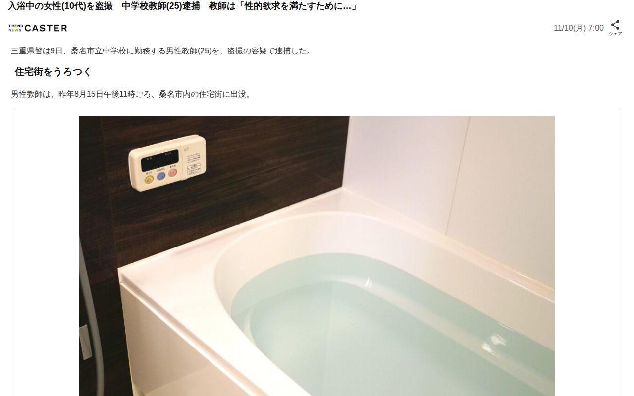 入浴中の女性(10代)を盗撮 中学校教師(25)逮捕 教師は「性的欲求を満たすために…」(TREND NEWS CASTER)|dメニューニュース(NTTドコモ) - 保存されたスクリーンショット