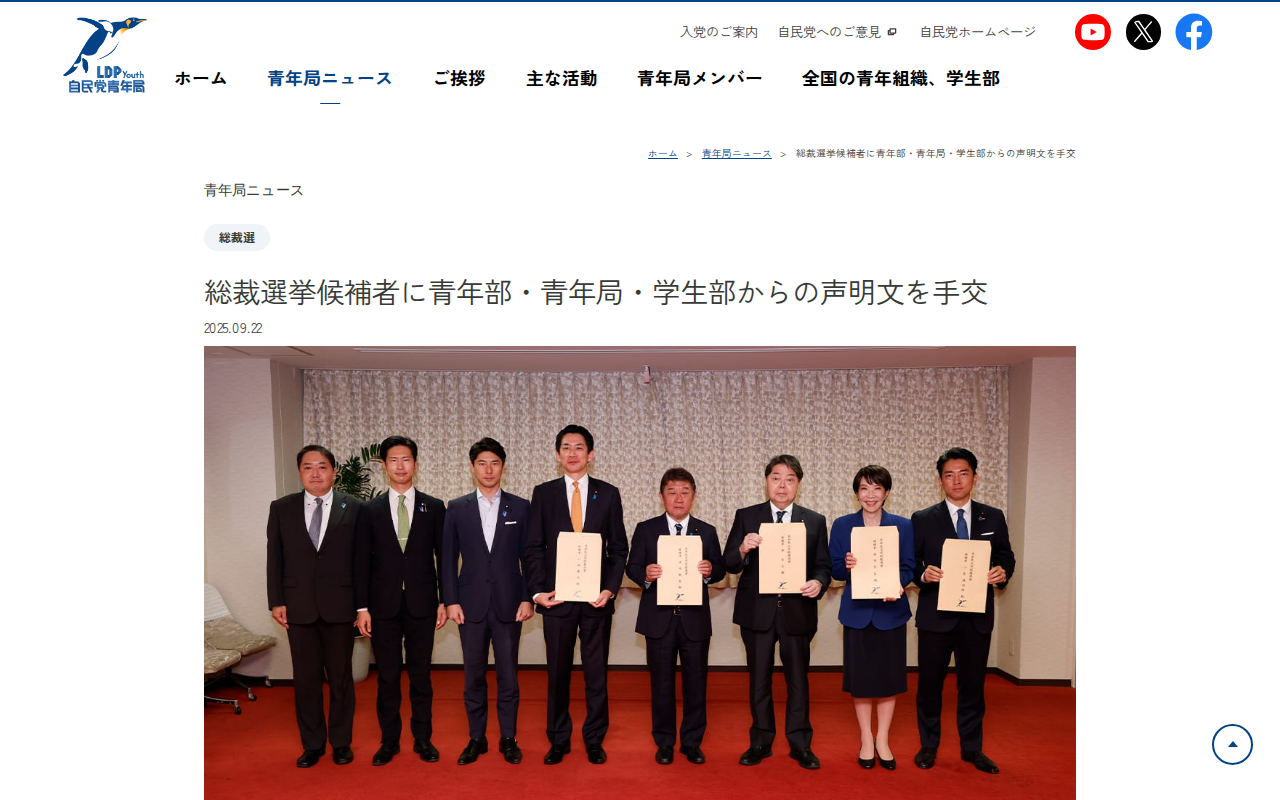 総裁選挙候補者に青年部・青年局・学生部からの声明文を手交 | 青年局ニュース | 自由民主党 青年局 - 保存されたスクリーンショット