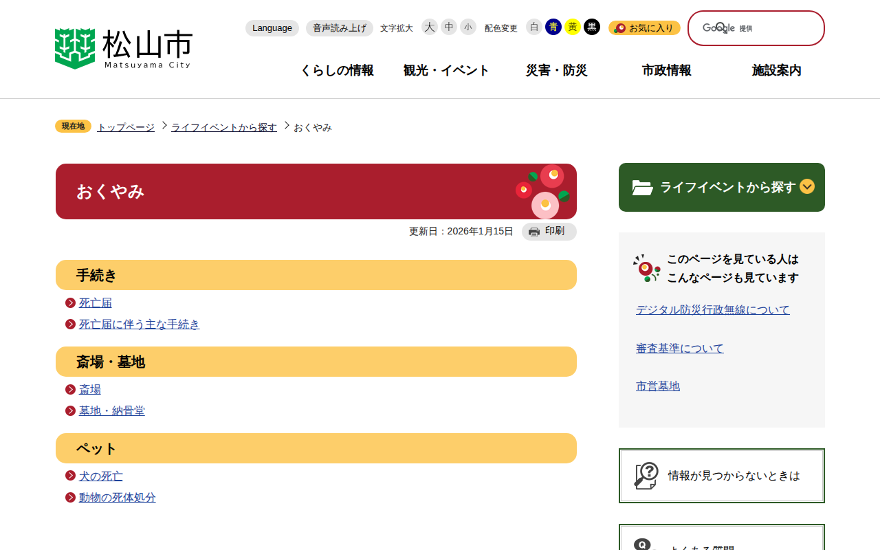 おくやみ 松山市公式ホームページ PCサイト - 保存されたスクリーンショット