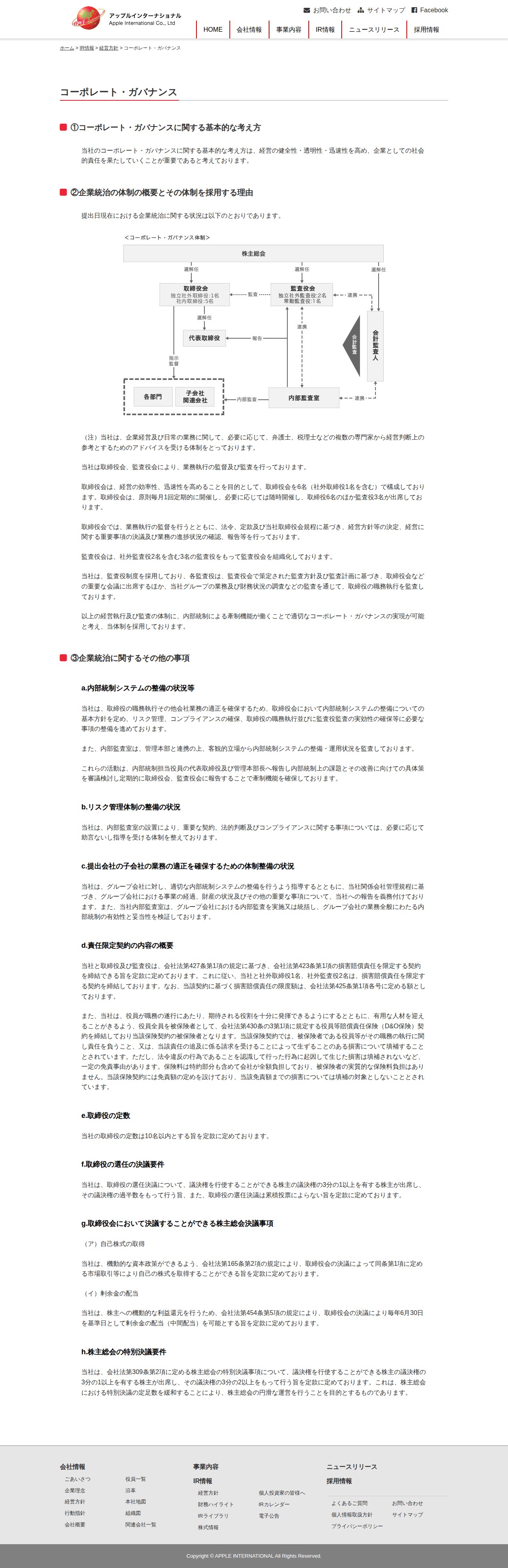 コーポレート・ガバナンス | アップルインターナショナル株式会社 - 保存されたスクリーンショット