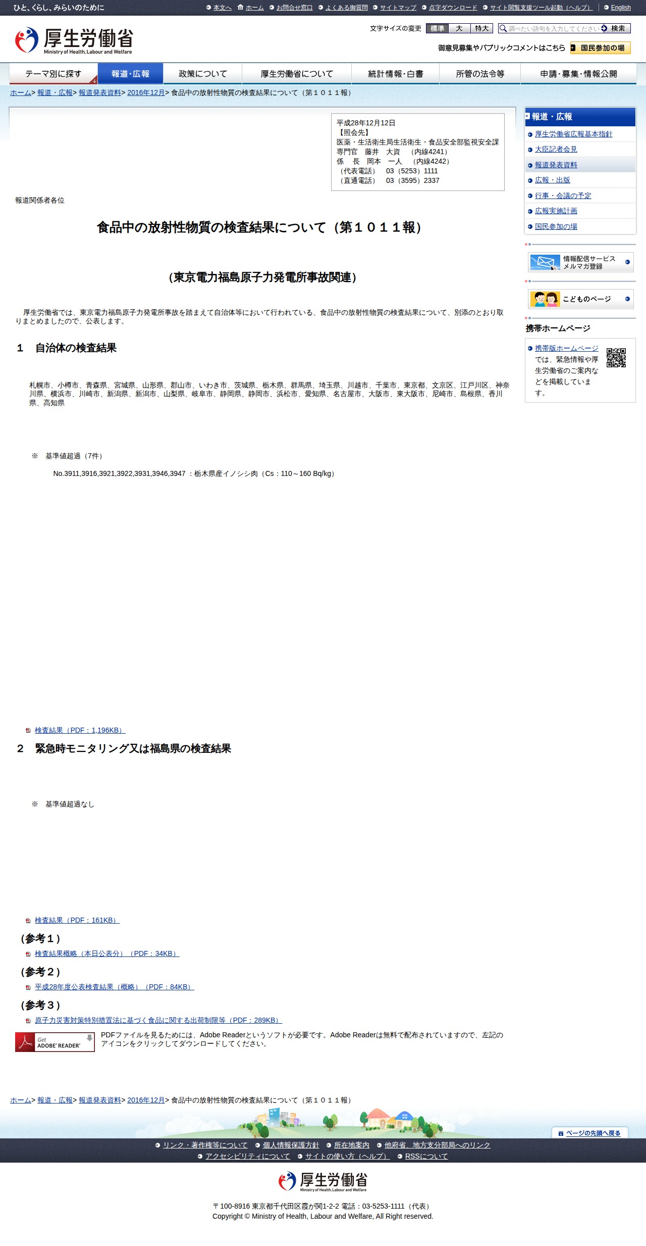 食品中の放射性物質の検査結果について(第1011報) |報道発表資料|厚生労働省 - 保存されたスクリーンショット