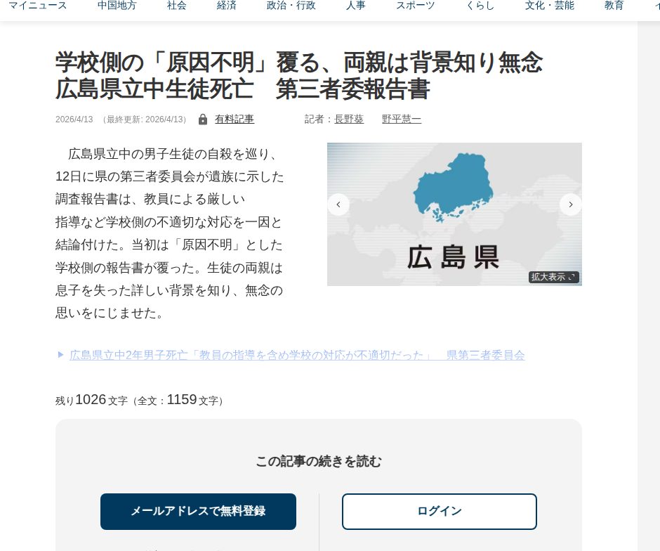 学校側の「原因不明」覆る、両親は背景知り無念 広島県立中生徒死亡 第三者委報告書 | 中国新聞デジタル - Saved screenshot