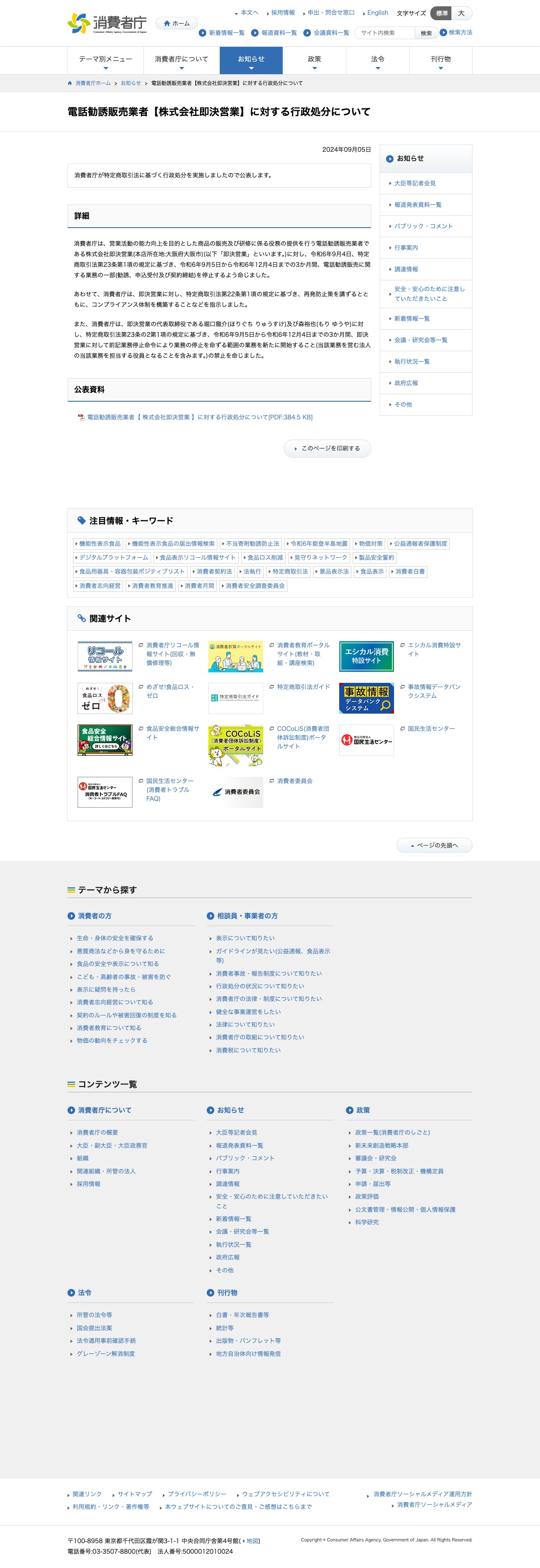 電話勧誘販売業者【株式会社即決営業】に対する行政処分について | 消費者庁 - 保存されたスクリーンショット