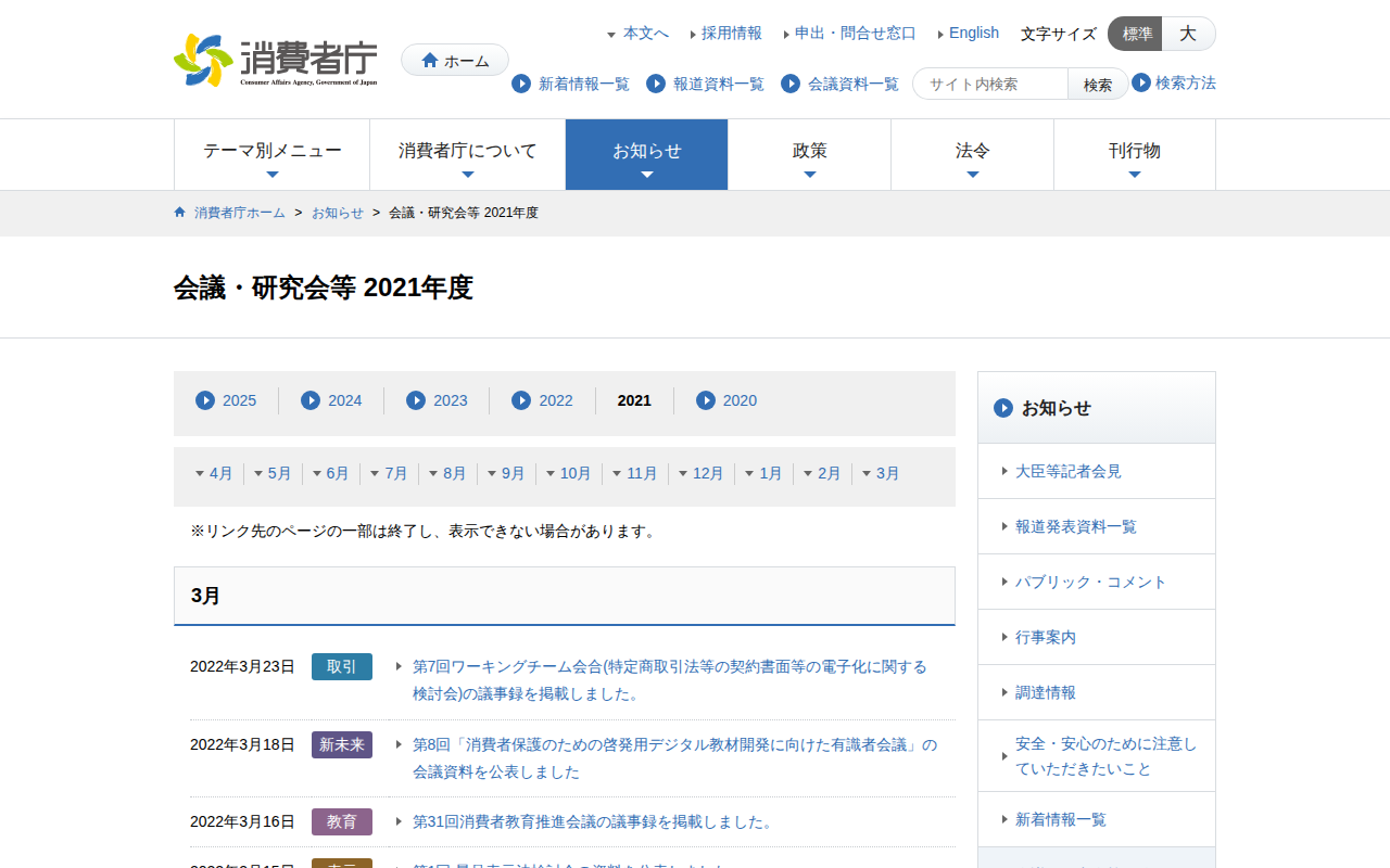 会議・研究会等 2021年度 | 消費者庁 - 保存されたスクリーンショット