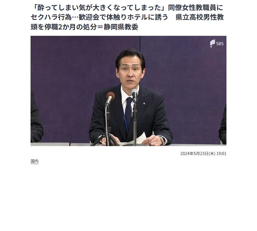 「酔ってしまい気が大きくなってしまった」同僚女性教職員にセクハラ行為…歓迎会で体触りホテルに誘う 県立高校男性教頭を停職2か月の処分=静岡県教委 | 静岡のニュース | SBSNEWS | 静岡放送 (1ページ) - 保存されたスクリーンショット
