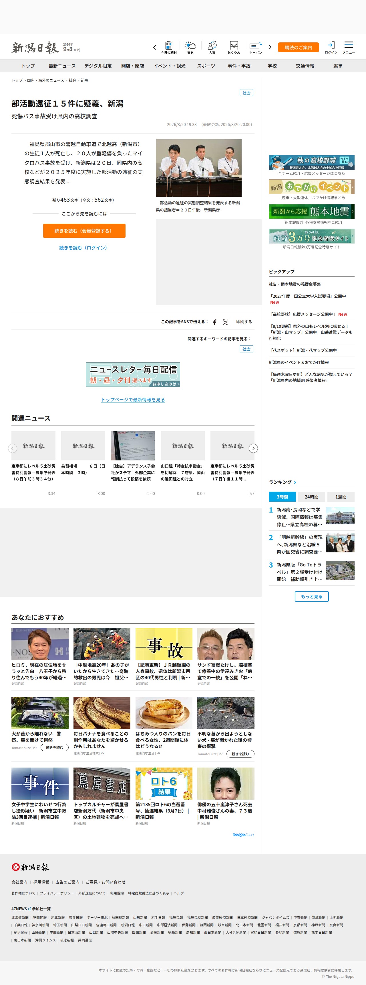 部活動遠征15件に疑義、新潟 死傷バス事故受け県内の高校調査 | 新潟日報 - 保存されたスクリーンショット