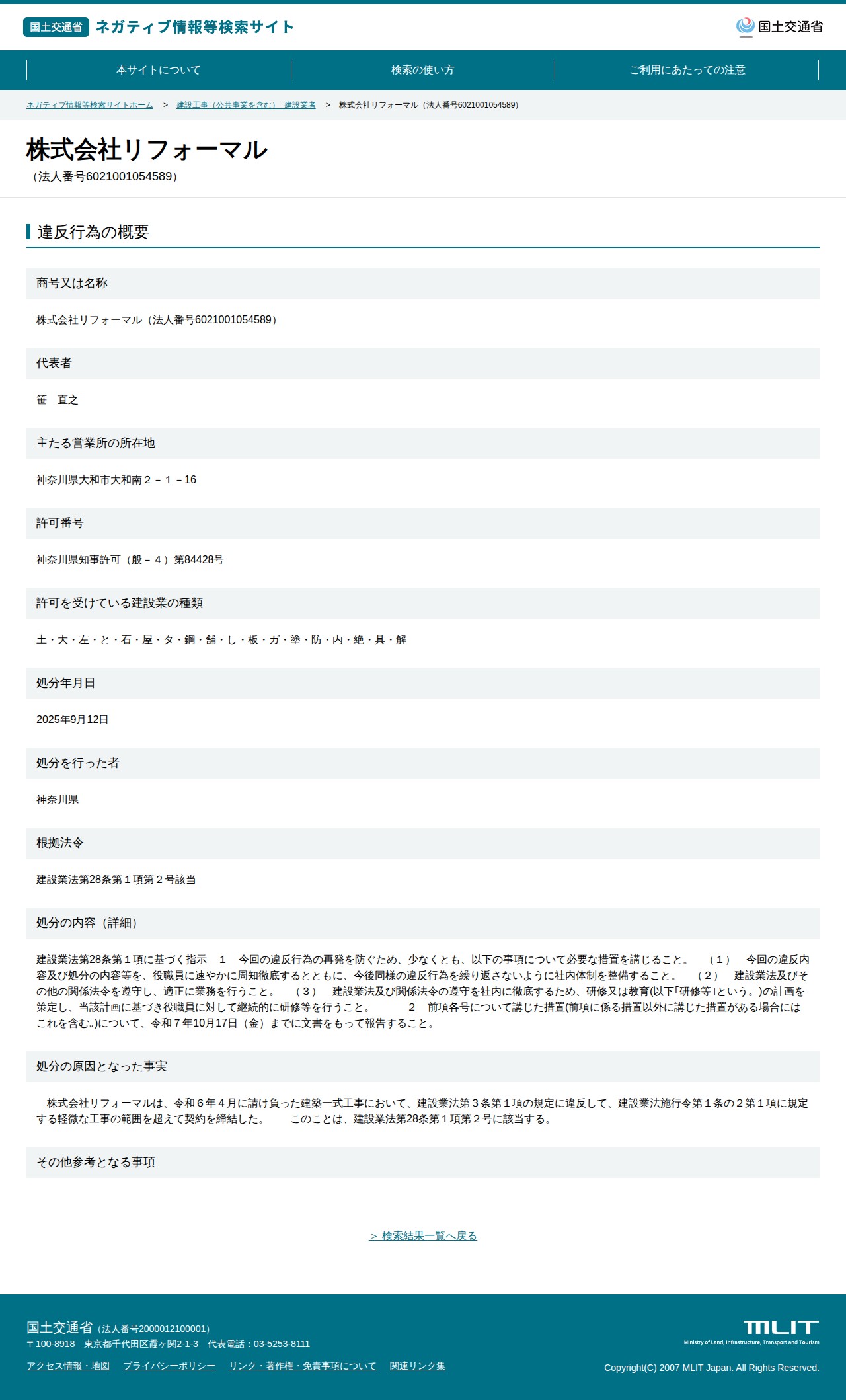 株式会社リフォーマル(法人番号6021001054589) - 国土交通省 ネガティブ情報等検索サイト - 保存されたスクリーンショット