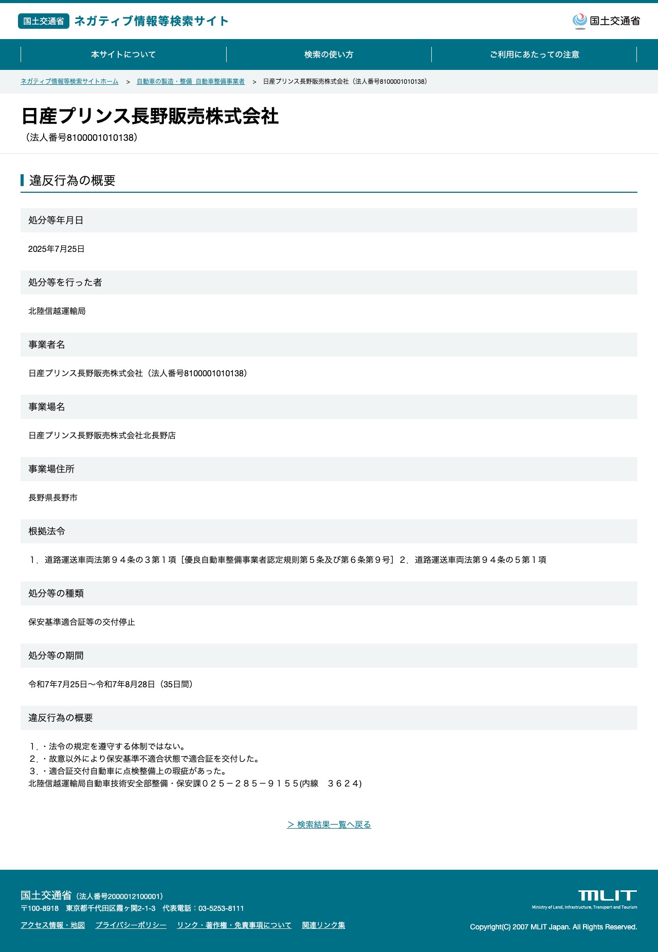 日産プリンス長野販売株式会社(法人番号8100001010138) - 国土交通省 ネガティブ情報等検索サイト - 保存されたスクリーンショット