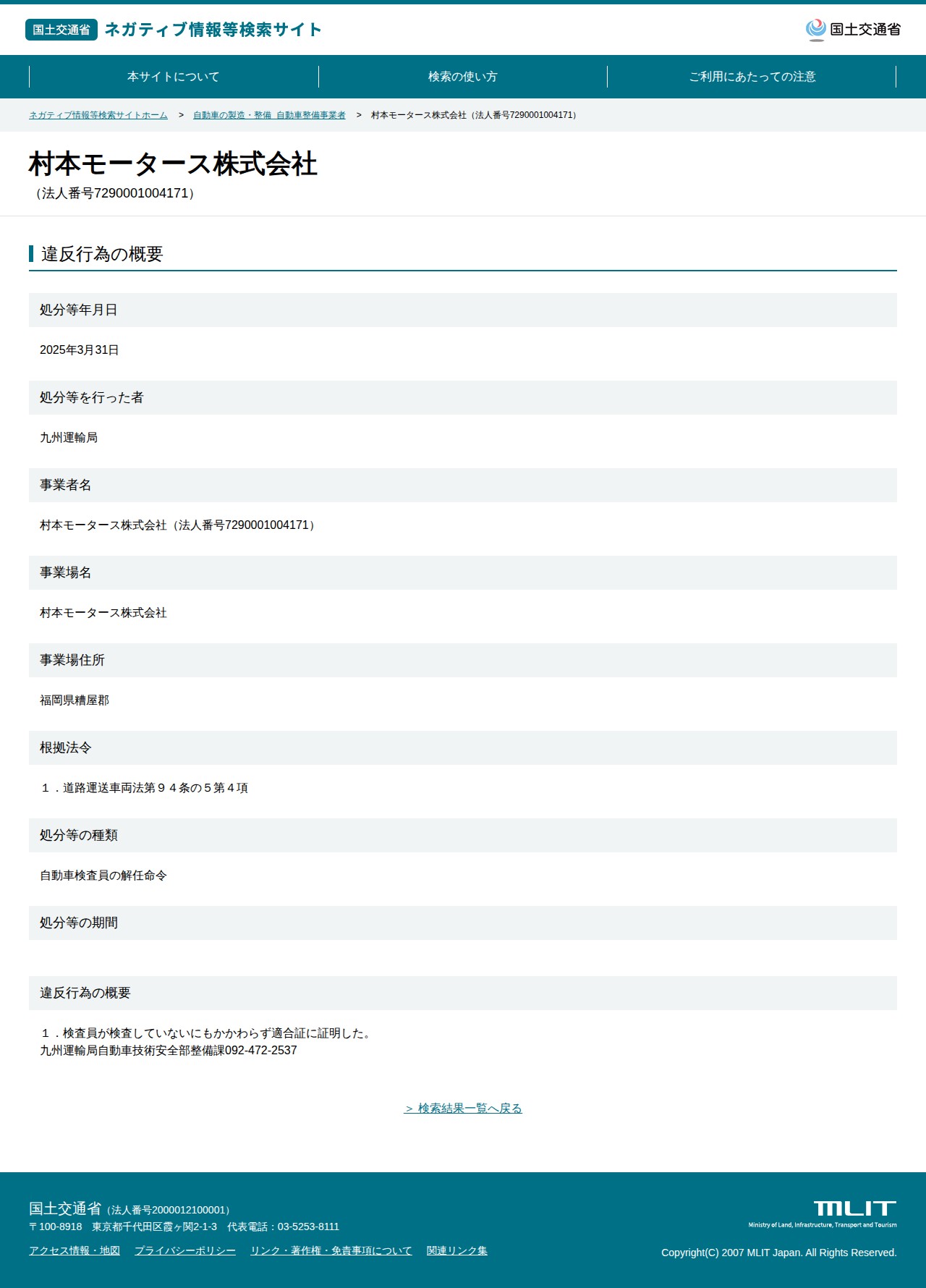 村本モータース株式会社(法人番号7290001004171) - 国土交通省 ネガティブ情報等検索サイト - 保存されたスクリーンショット