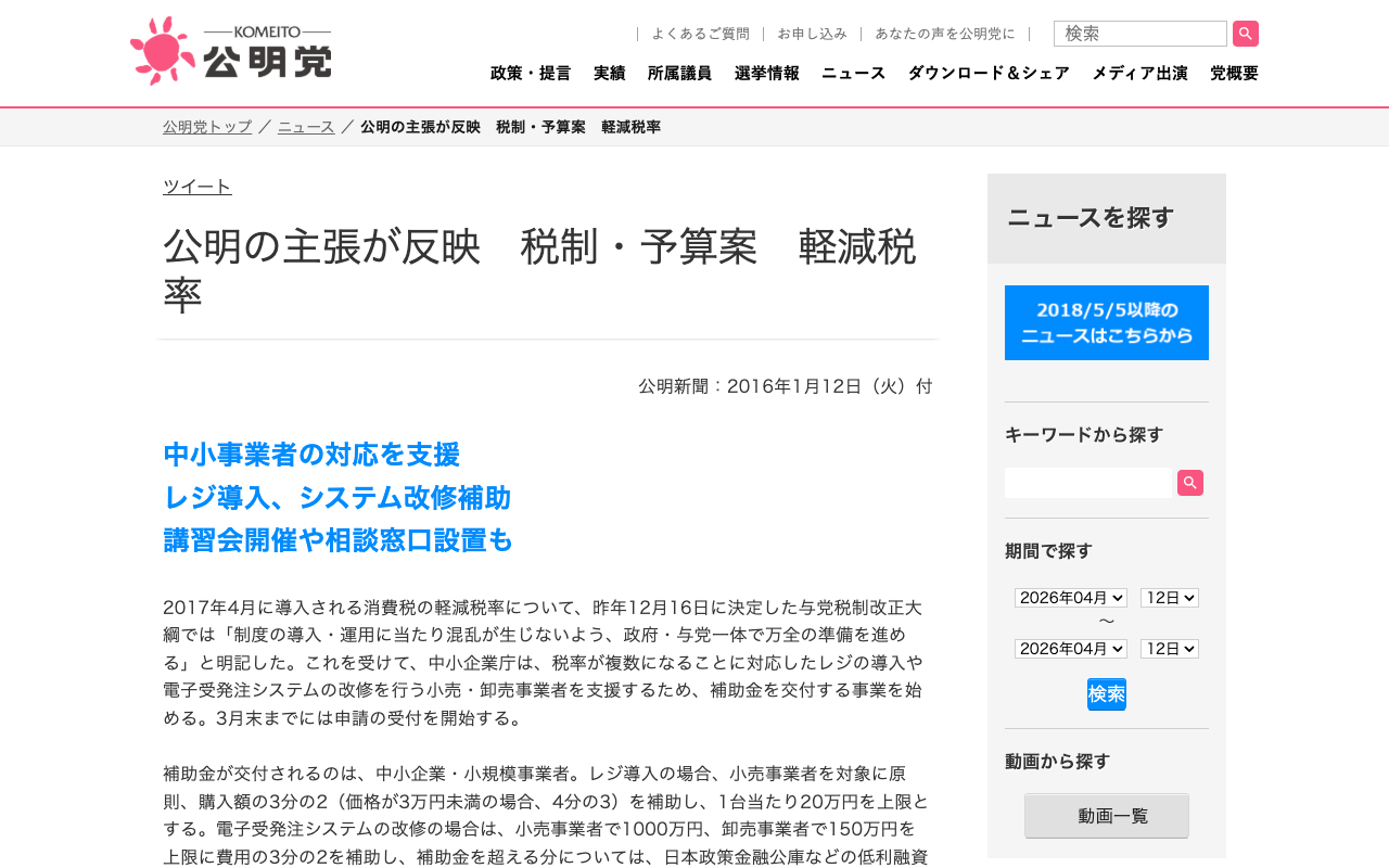 公明の主張が反映 税制・予算案 軽減税率 | ニュース | 公明党 - 保存されたスクリーンショット