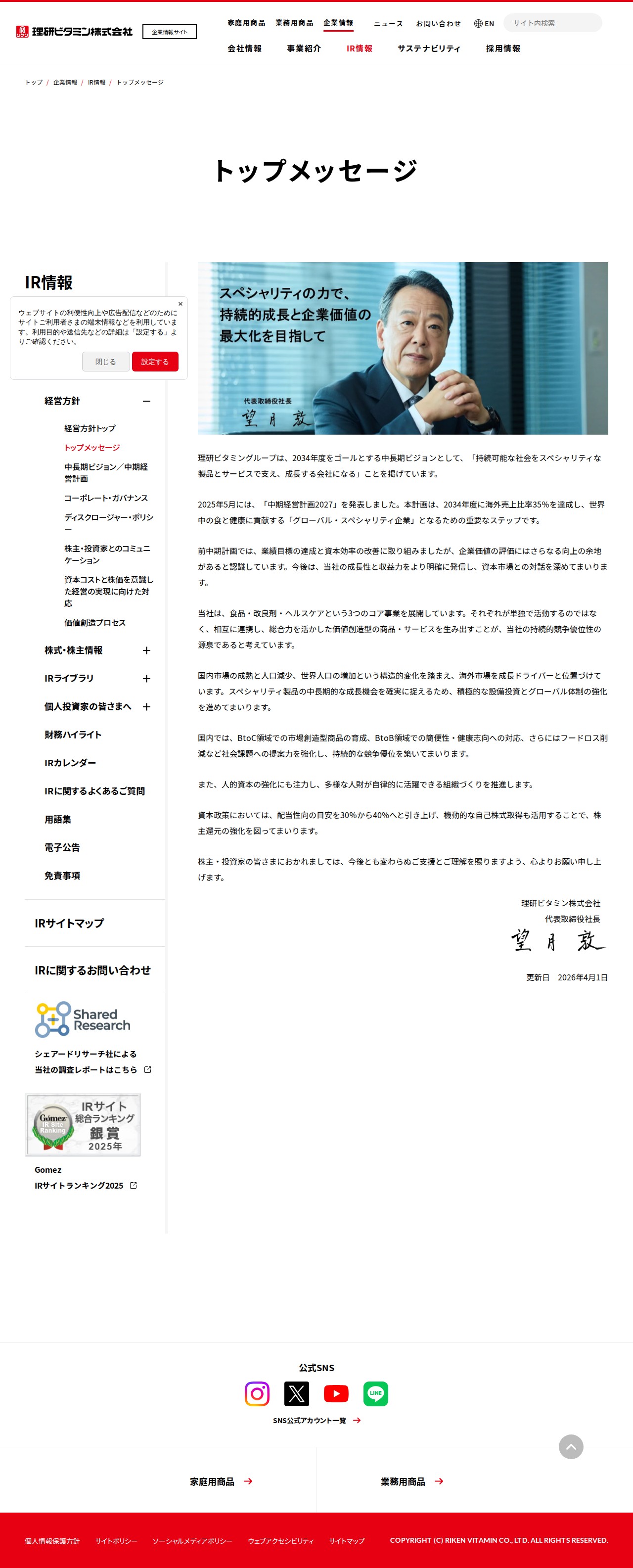 トップメッセージ | 経営方針 | IR情報 | 企業情報 | 理研ビタミン株式会社 - 保存されたスクリーンショット